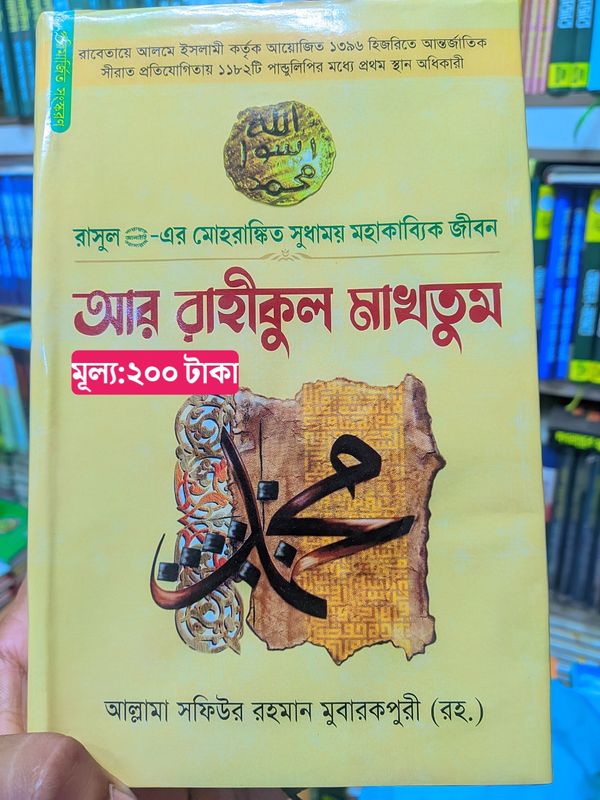 আর রাহীকুল মাখতুম