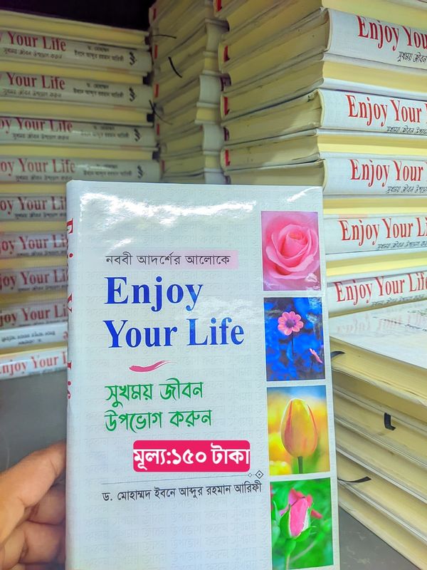 (Enjoy Your Life সুখময় জীবন উপভোগ করুন)