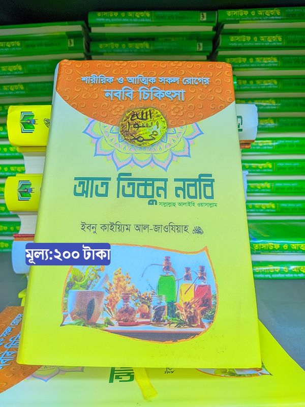 আত তিব্বুন নববি