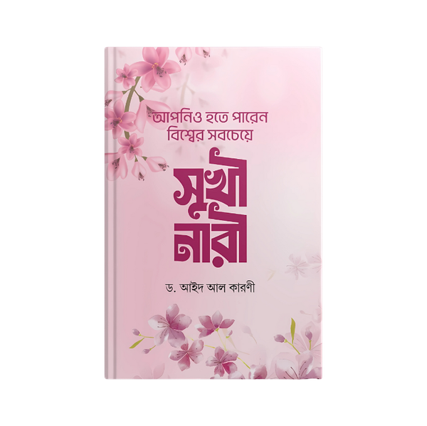 আপনিও হতে পারেন বিশ্বের সবচেয়ে সুখি নারী