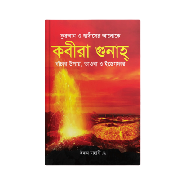 কবিরা গুনাহ