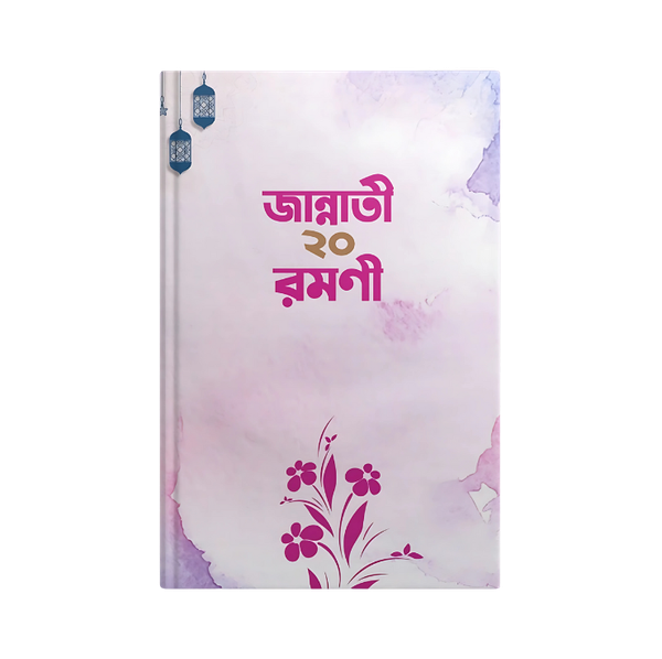 জান্নাতি ২০ রমনী