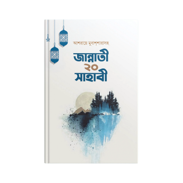 জান্নাতি ২০ সাহাবী