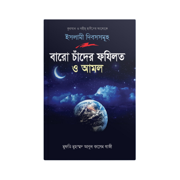 বারো চাঁদের ফযিলত ও আমল