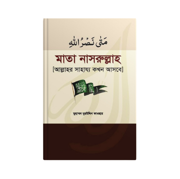 মা'তা নাসরুল্লাহ