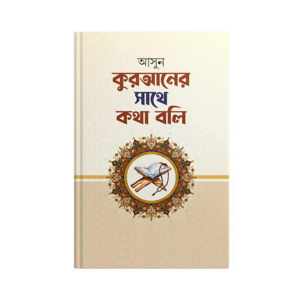 আসুন কুরআনের সাথে কথা বলি