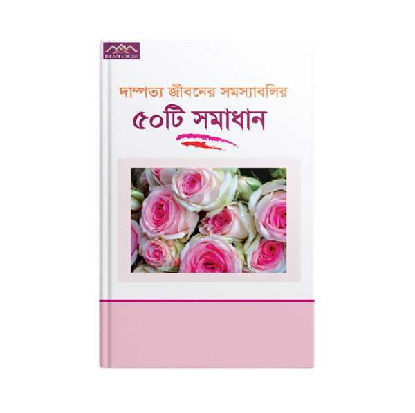 দাম্পত্য জীবনের সমস্যাবলির ৫০ টি সমাধান
