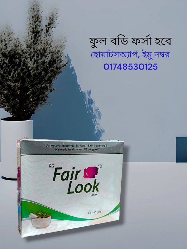 Fair Look Lotion , অল বডি ফর্সা হওয়ার লোশন