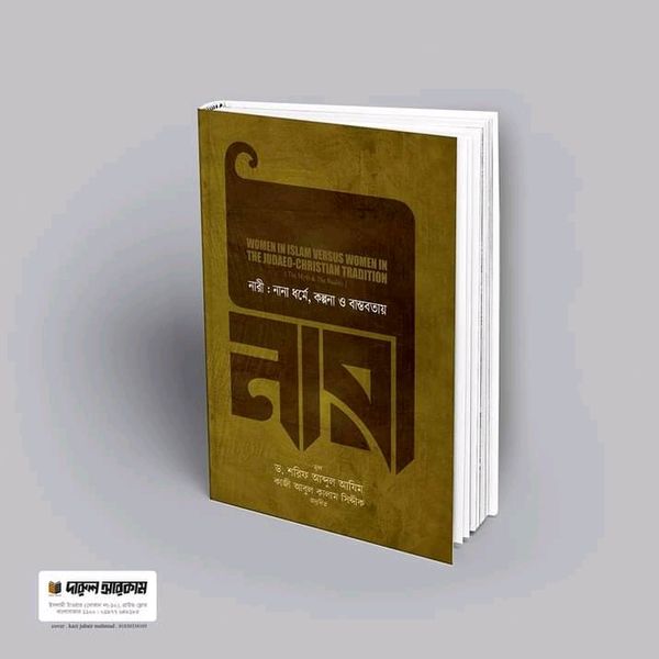 নারী : নানা ধর্মে, কল্পনা ও বাস্তবতায়