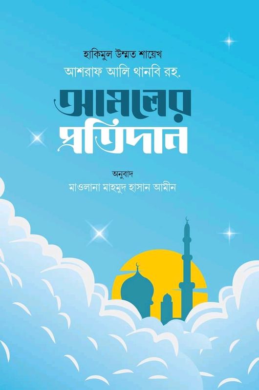 আমলের প্রতিদান