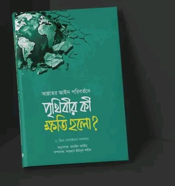 আল্লাহর আইন পরিবর্তনে পৃথিবীর কী ক্ষতি হলো’