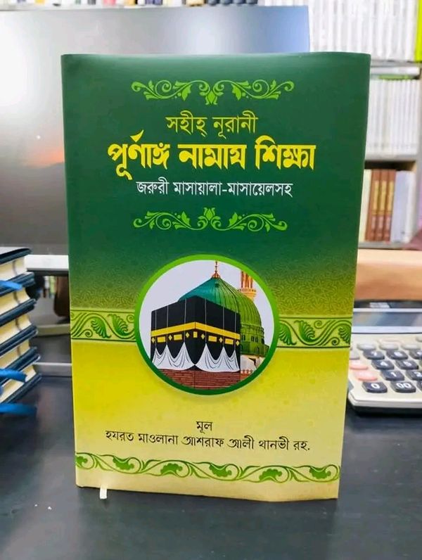 সহীহ নূরানী "পূর্ণাঙ্গ নামায শিক্ষা"