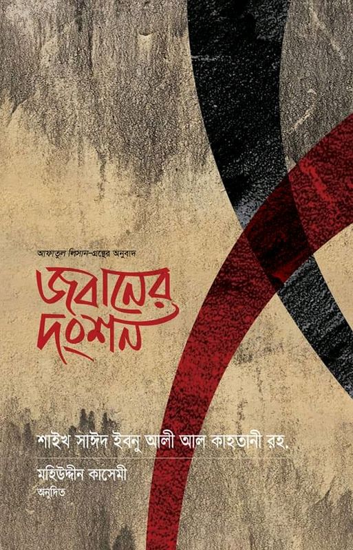 জবানের দংশন।