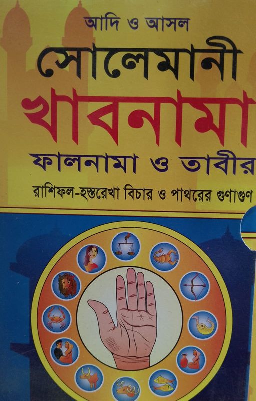 সোলেমানী খাবনামা