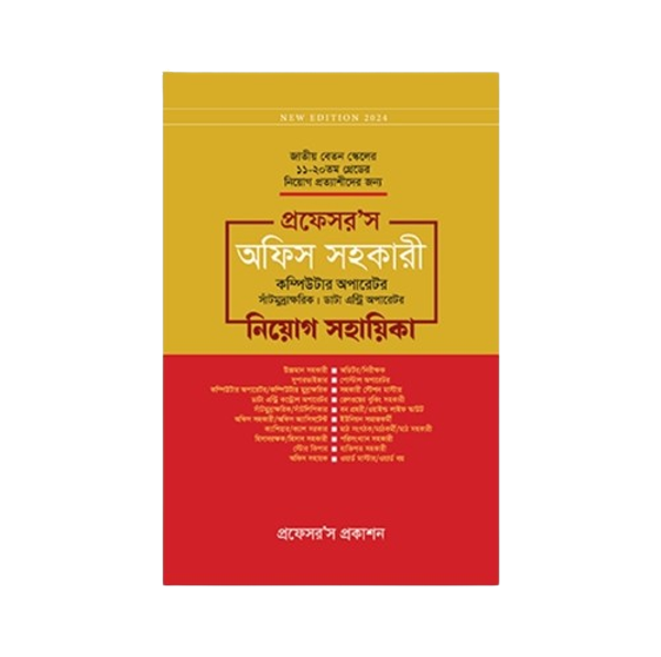 অফিস সহকারী কম্পিউটার অপারেটর, সাঁটিমুদ্রাক্ষরিক, ডাটা এন্ট্রি অপারেটর নিয়োগ সহায়িকা