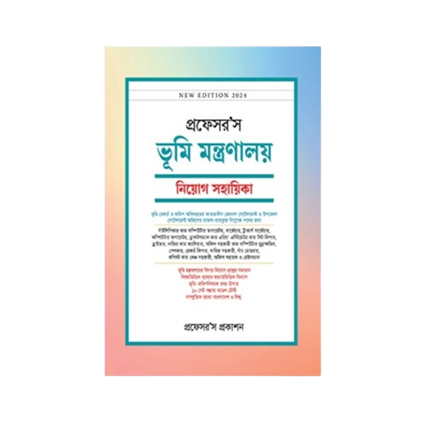 ভূমি মন্ত্রণালয় নিয়োগ সহায়িকা