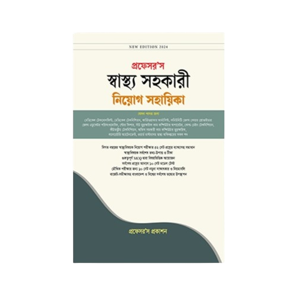 স্বাস্থ্য সহকারী নিয়োগ সহায়িকা