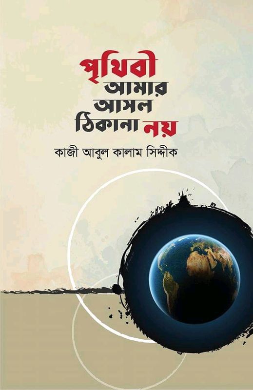 পৃথিবী আমার আসল ঠিকানা নয়