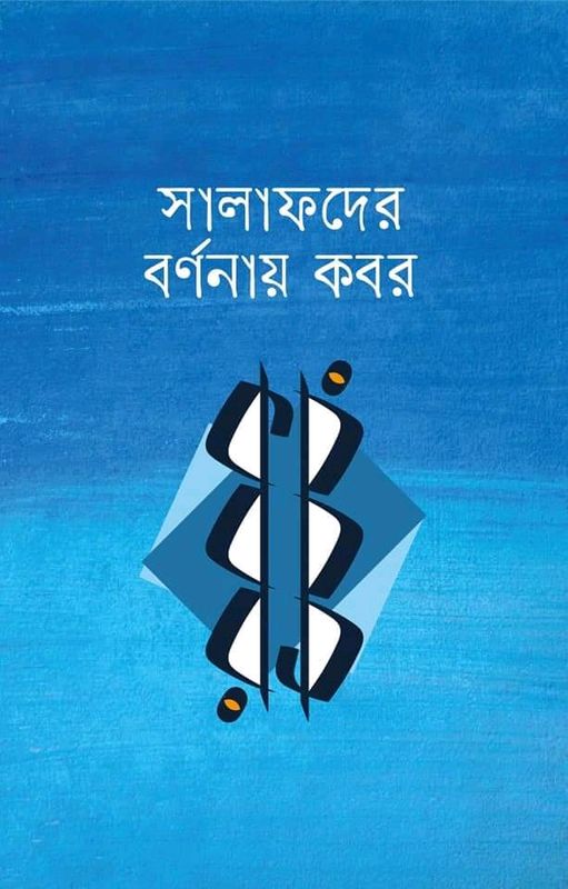 সালাফদের বর্ণনায় কবর’।