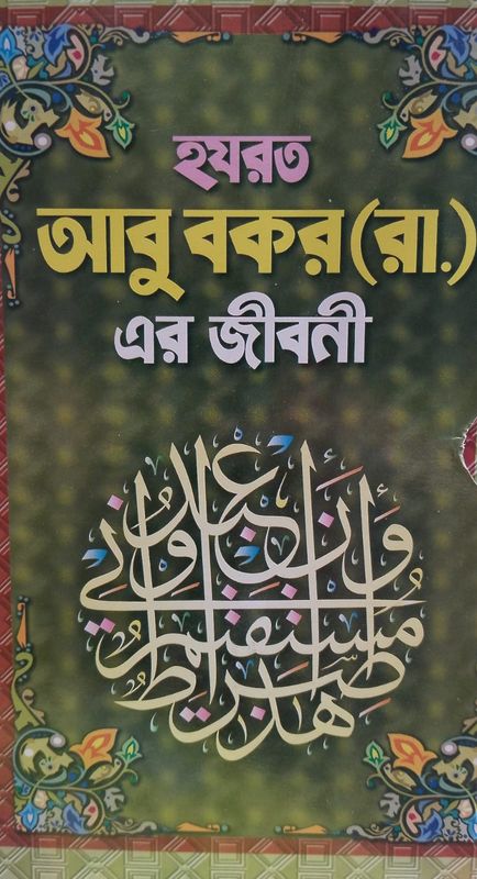 হরযত আবু বকর (রা.)এর জীবনী কই যান