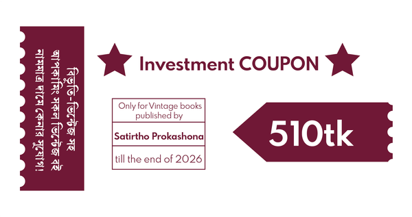 Investemnt Coupon (শুধুমাত্র ভিন্টেজের জন্য প্রযোজ্য)