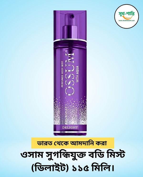 ওসাম সুগন্ধিযুক্ত বডি মিস্ট (ডিলাইট) ১১৫ মিলি। Ossum Perfumed Body Mist (Delight) 115ml