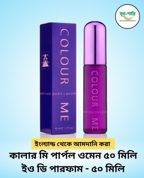 কালার মি পার্পল ওমেন ৫০ মিলি ইও ডি পারফাম - ৫০ মিলি COLOUR ME PURPLE WOMEN 50ML Eau de Parfum - 50 ml