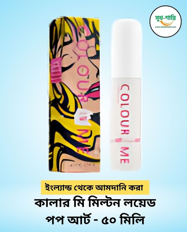 কালার মি মিল্টন লয়েড পপ আর্ট - ৫০ মিলি Colour Me Milton Lloyd Pop Art -50ml