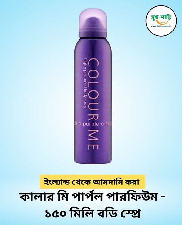 কালার মি পার্পল পারফিউম - ১৫০ মিলি বডি স্প্রে COLOUR ME Purple Perfume-150ml Body Spray