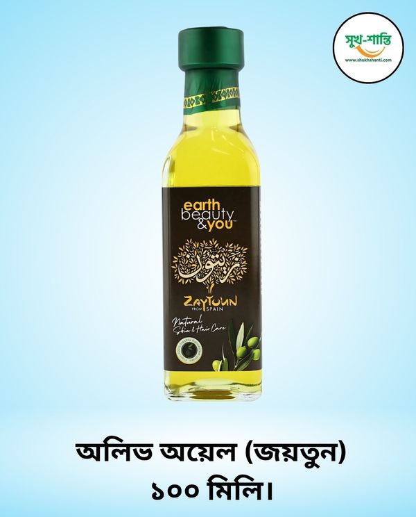 অলিভ অয়েল (জয়তুন) ১০০ মিলি। Earth Beauty & You Olive Oil (Zaytoun) 100 ml