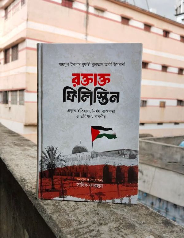 রক্তাক্ত ফিলিস্তিন