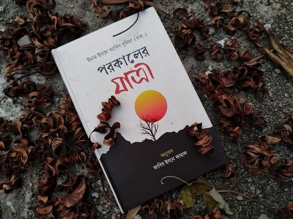 পরকালের যাত্রী