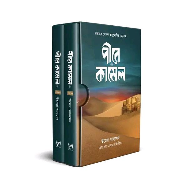 পীরের কামেল ( প্রথম ও শেষ খন্ড ) কালো প্রচ্ছদ