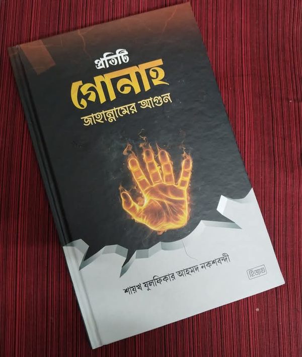 প্রতিটি গোনাহ জাহান্নামের আগুন (হার্ডকভার