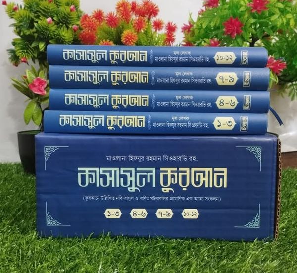 কাসাসুল কুরআন (হার্ডকভার)(১-১২ খণ্ড)