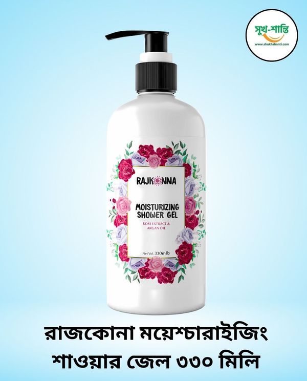 রাজকোনা ময়েশ্চারাইজিং শাওয়ার জেল ৩৩০ মিলি। Rajkonna Moisturing Shower Gel-330ml
