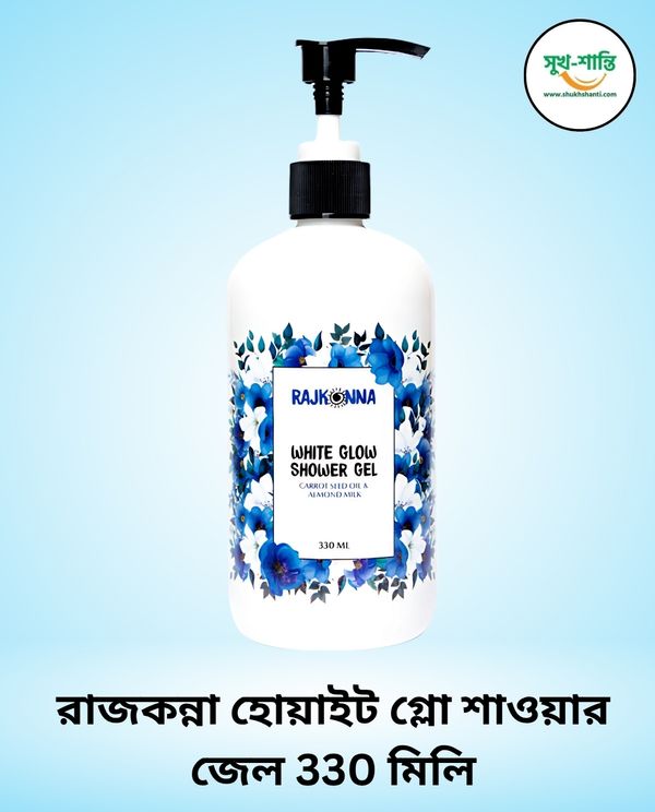 রাজকন্না হোয়াইট গ্লো শাওয়ার জেল 330 মিলি।Rajkonna White Glow Shower Gel 330ml