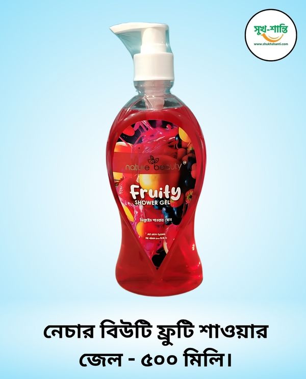 নেচার বিউটি ফ্রুটি শাওয়ার জেল - ৫০০ মিলি।Nature Beauty Fruity Shower Gel -500ml.