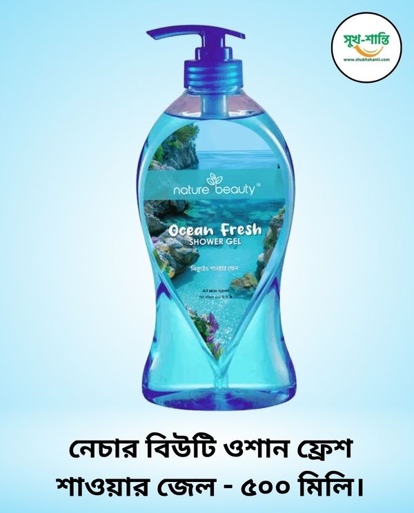 নেচার বিউটি ওশান ফ্রেশ শাওয়ার জেল - ৫০০ মিলি।Nature Beauty Ocean Fresh Shower Gel – 500ml
