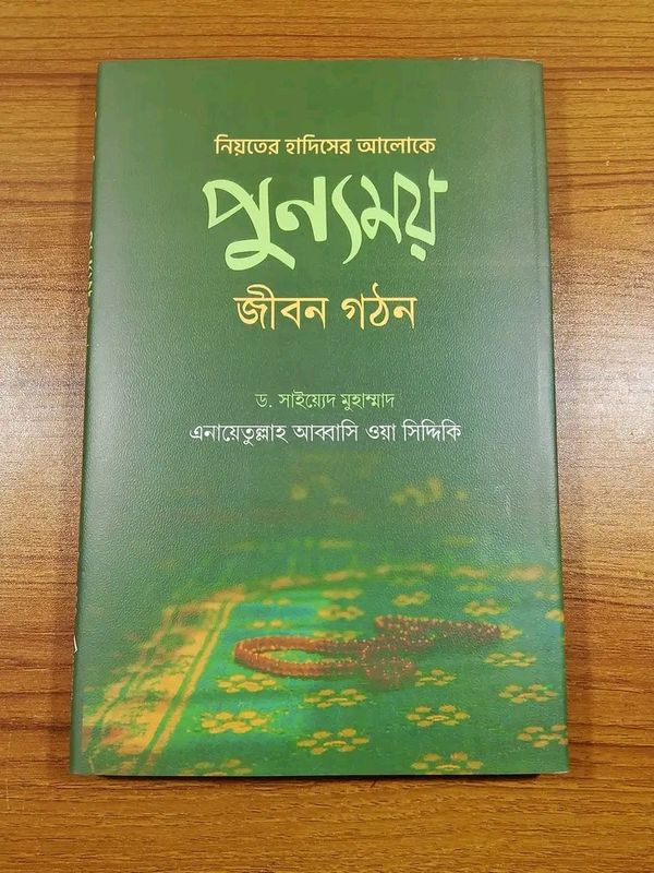 নিয়তের হাদিসের আলোকে পুন্যময় জীবন গঠন’