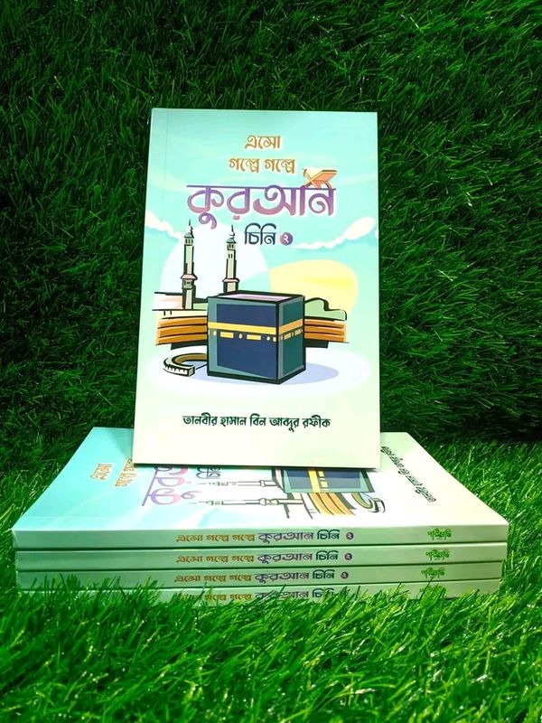 এসো গল্পে গল্পে কুরআন চিনি-২