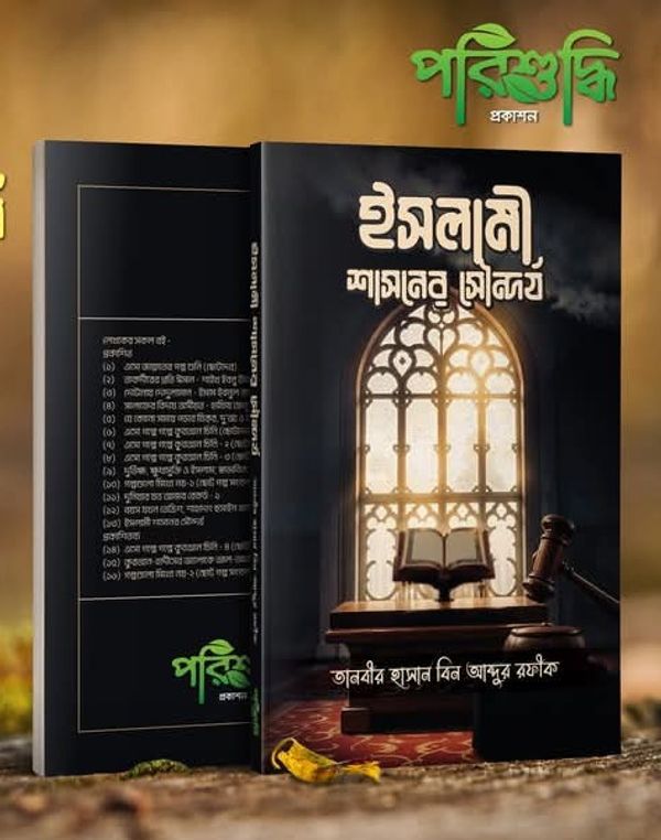 ইসলামী শাসনের সৌন্দর্য