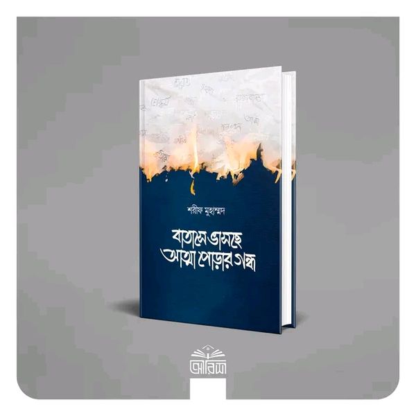 বাতাসে ভাসছে আত্মা পোড়ার গন্ধ