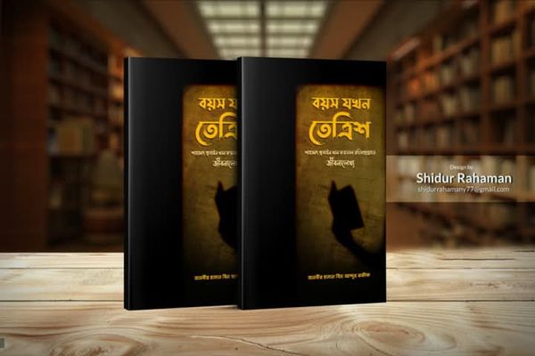 বয়স যখন তেত্রিশ