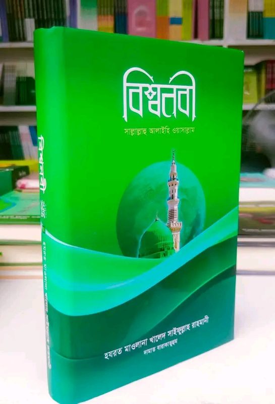 বিশ্বনবী সাল্লাল্লাহু আলাইহি ওয়াসাল্লাম