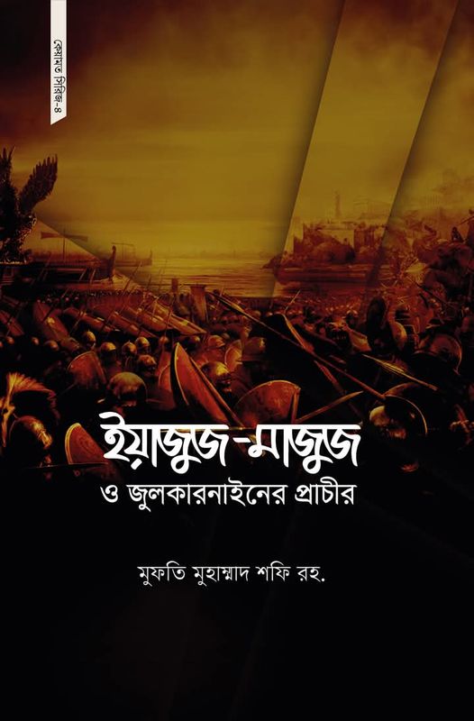 কেয়ামত সিরিজ ৪(ইয়াজুজ-মাজুজ ও জুলকারনাইনের প্রাচীর)