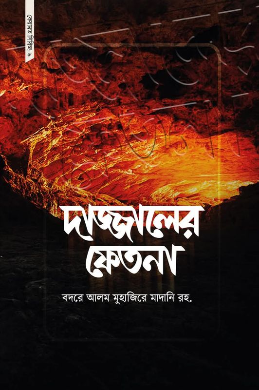 কেয়ামত সিরিজ ৬(দাজ্জালের ফেতনা (পেপারব্যাক)