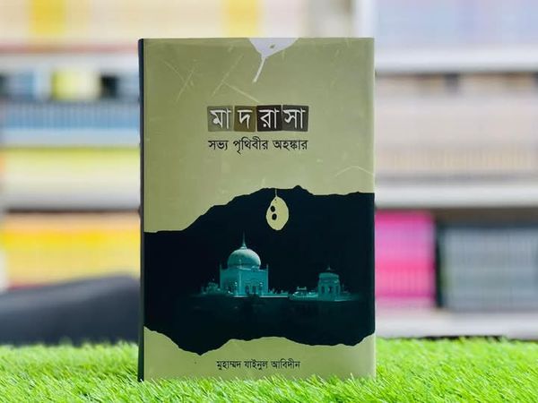 মাদরাসা সভ্য পৃথিবীর অহঙ্কার