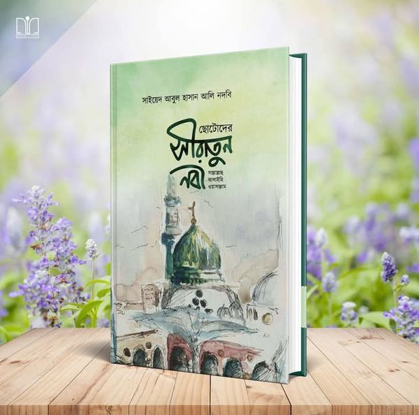 ছোটোদের সীরাতুন নবী সা.