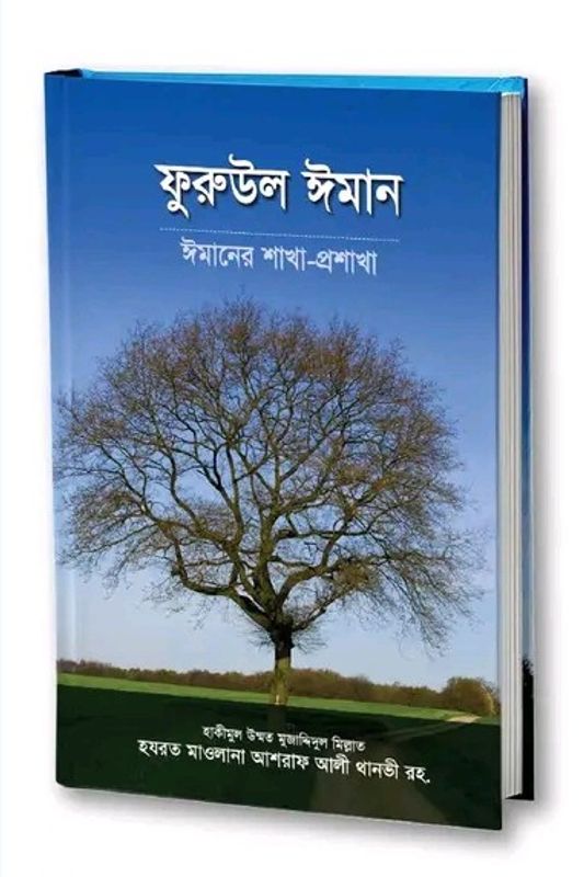 ফুরুউল ঈমান